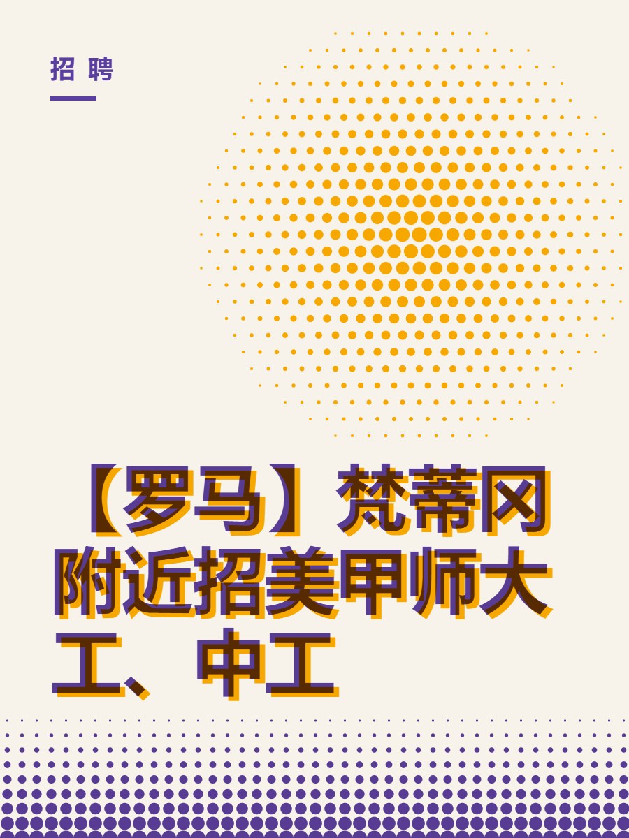 【罗马】梵蒂冈附近招美甲师大工、中工