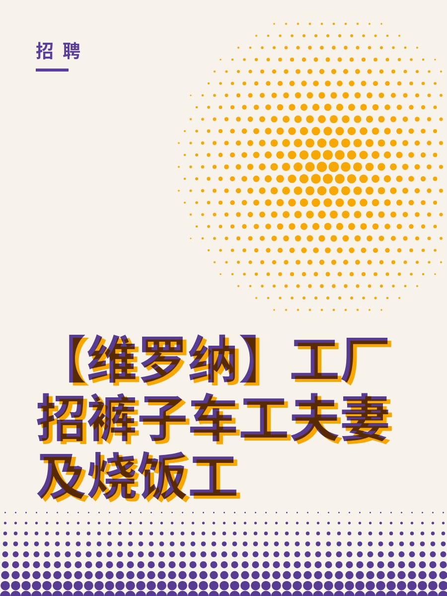 【维罗纳】工厂招裤子车工夫妻及烧饭工
