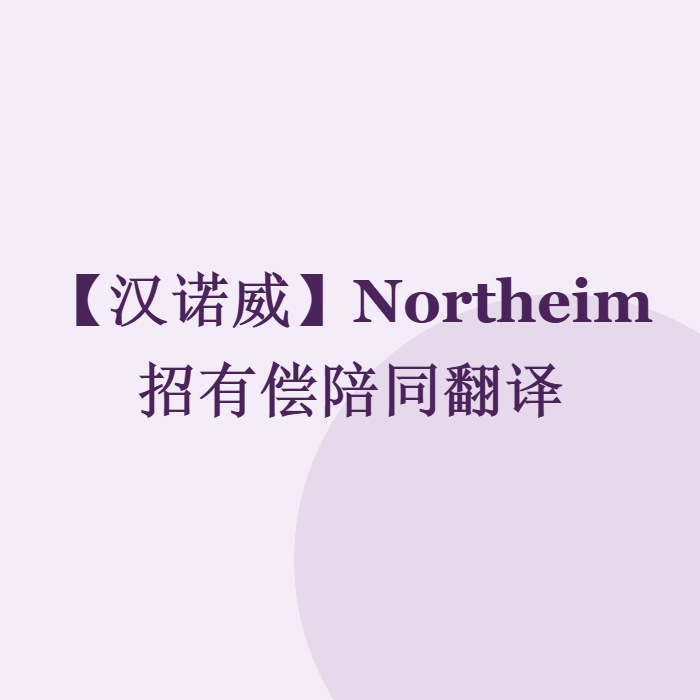 【汉诺威】Northeim招有偿陪同翻译