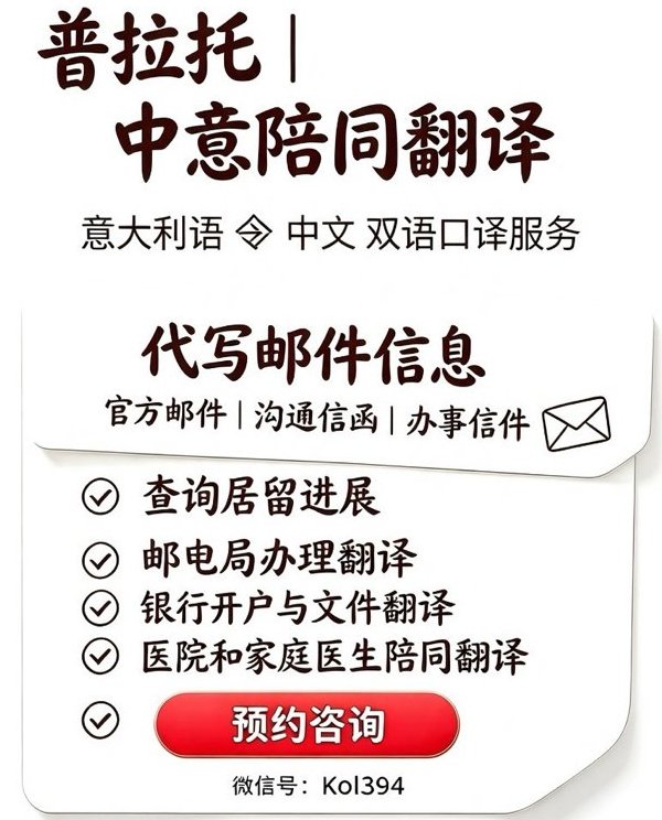 【普拉托】中意双语翻译服务（陪同/笔译/邮件代写）