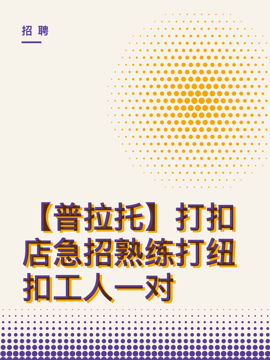 【普拉托】打扣店急招熟练打纽扣工人一对