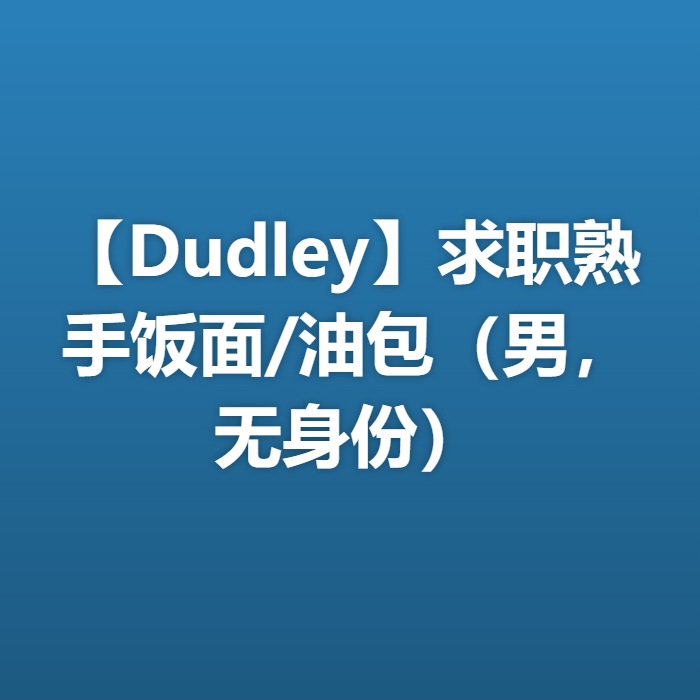 【Dudley】求职熟手饭面/油包（男，无身份）