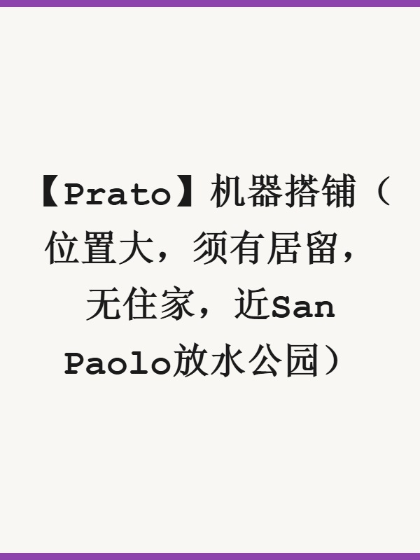 【Prato】机器搭铺（位置大，须有居留，无住家，近San Paolo放水公园）