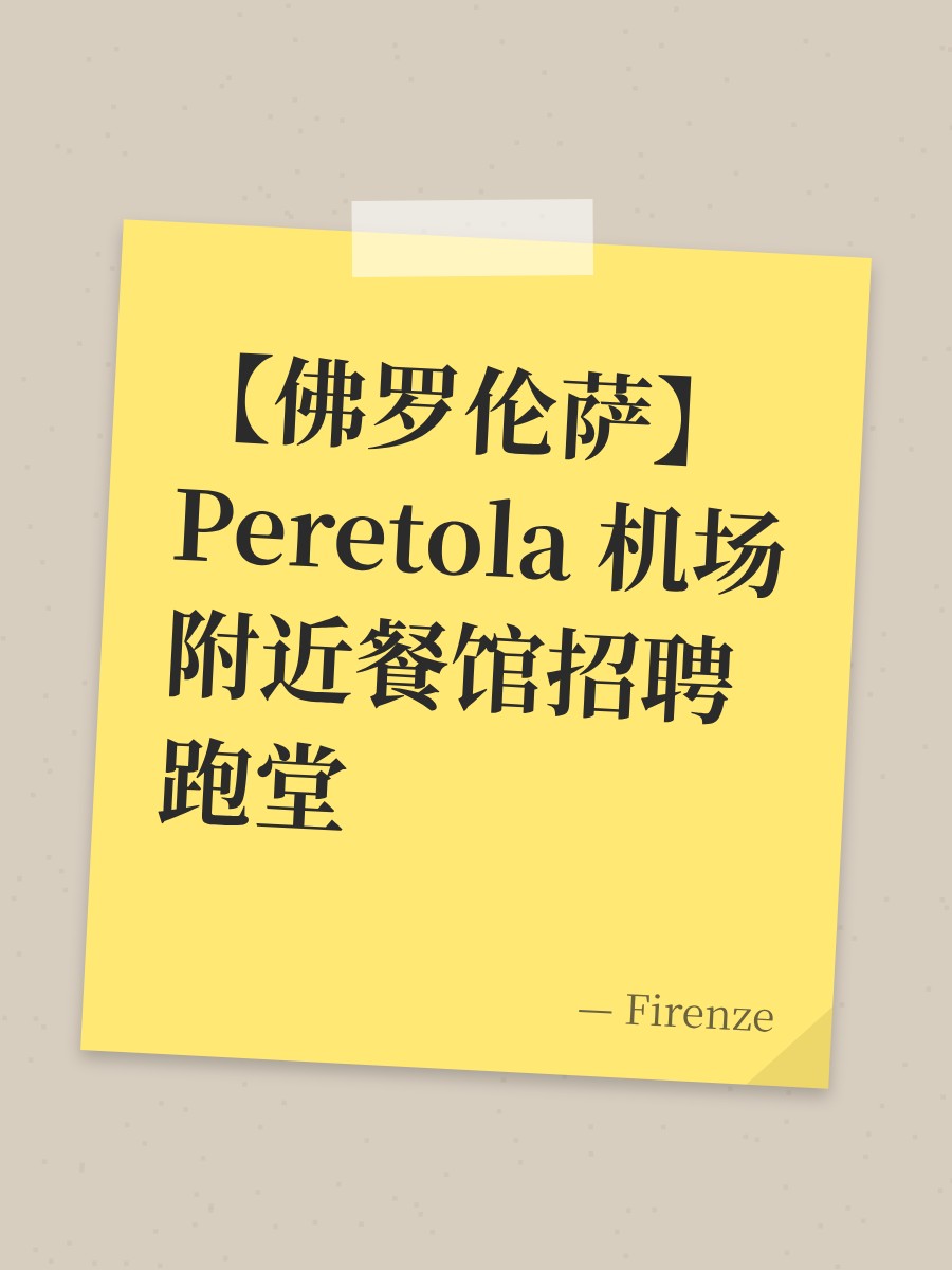【佛罗伦萨】Peretola 机场附近餐馆招聘跑堂