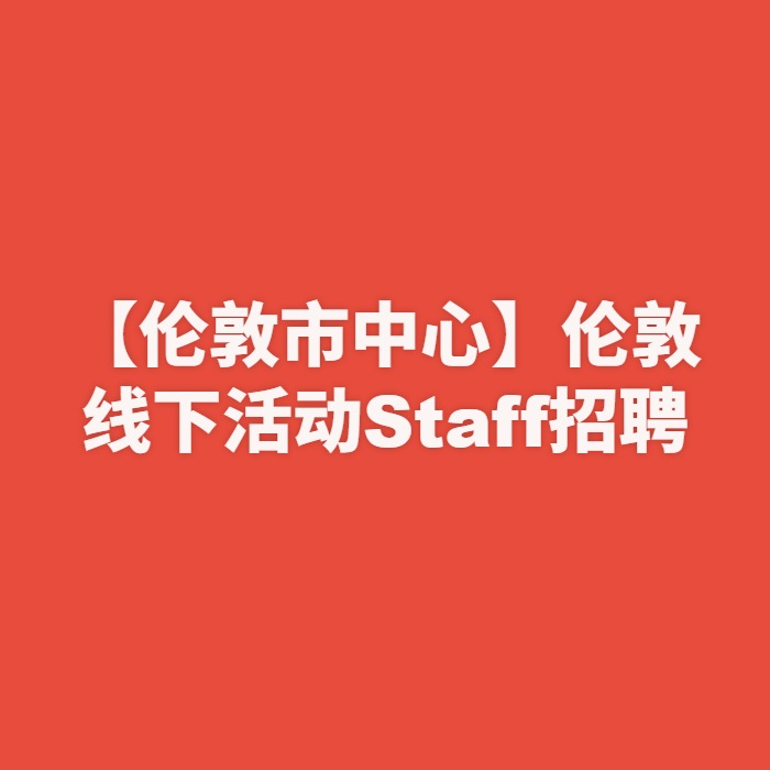 【伦敦市中心】伦敦线下活动Staff招聘