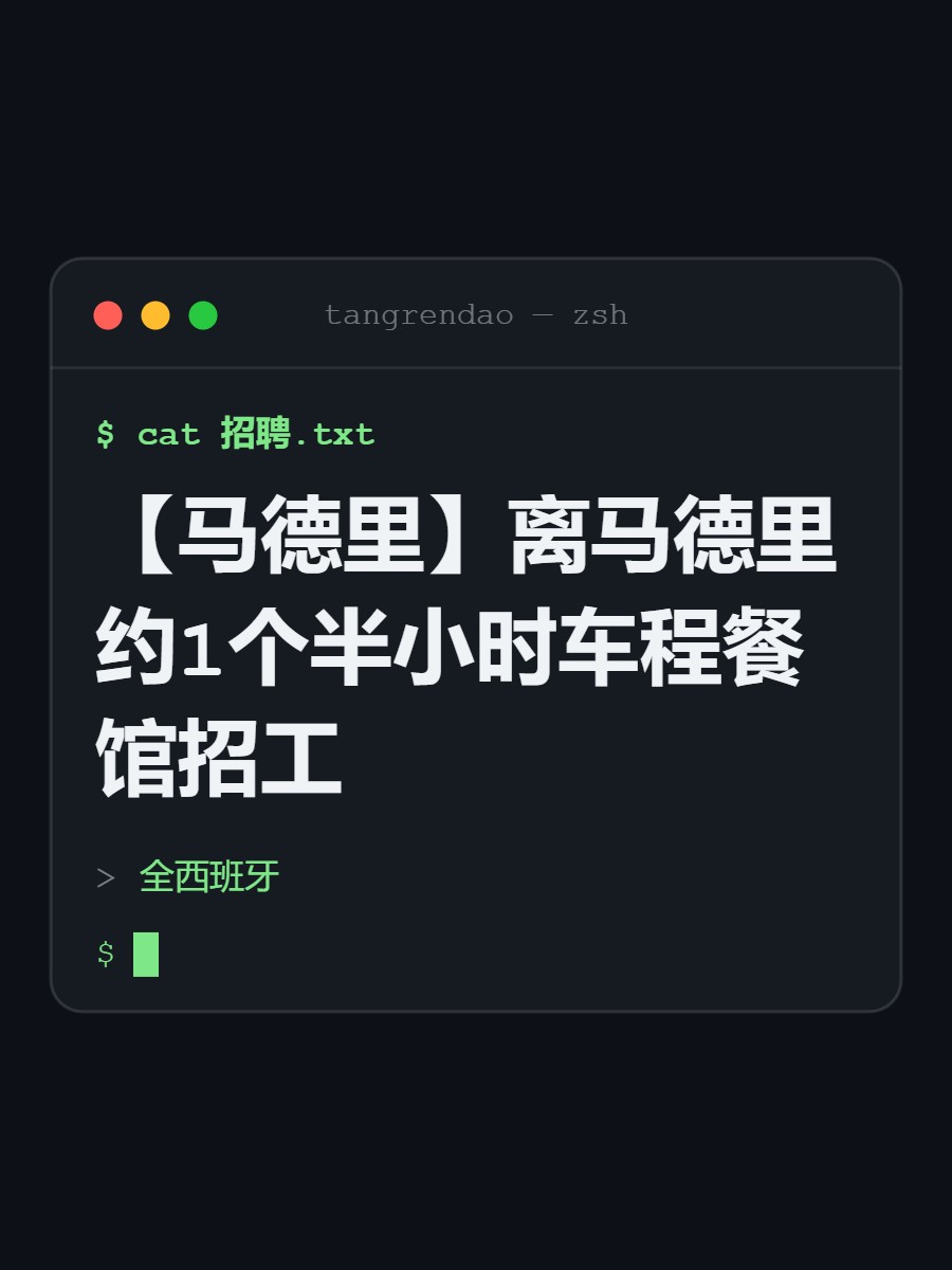 【马德里】离马德里约1个半小时车程餐馆招工