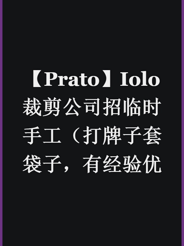 【Prato】Iolo裁剪公司招临时手工（打牌子套袋子，有经验优先）
