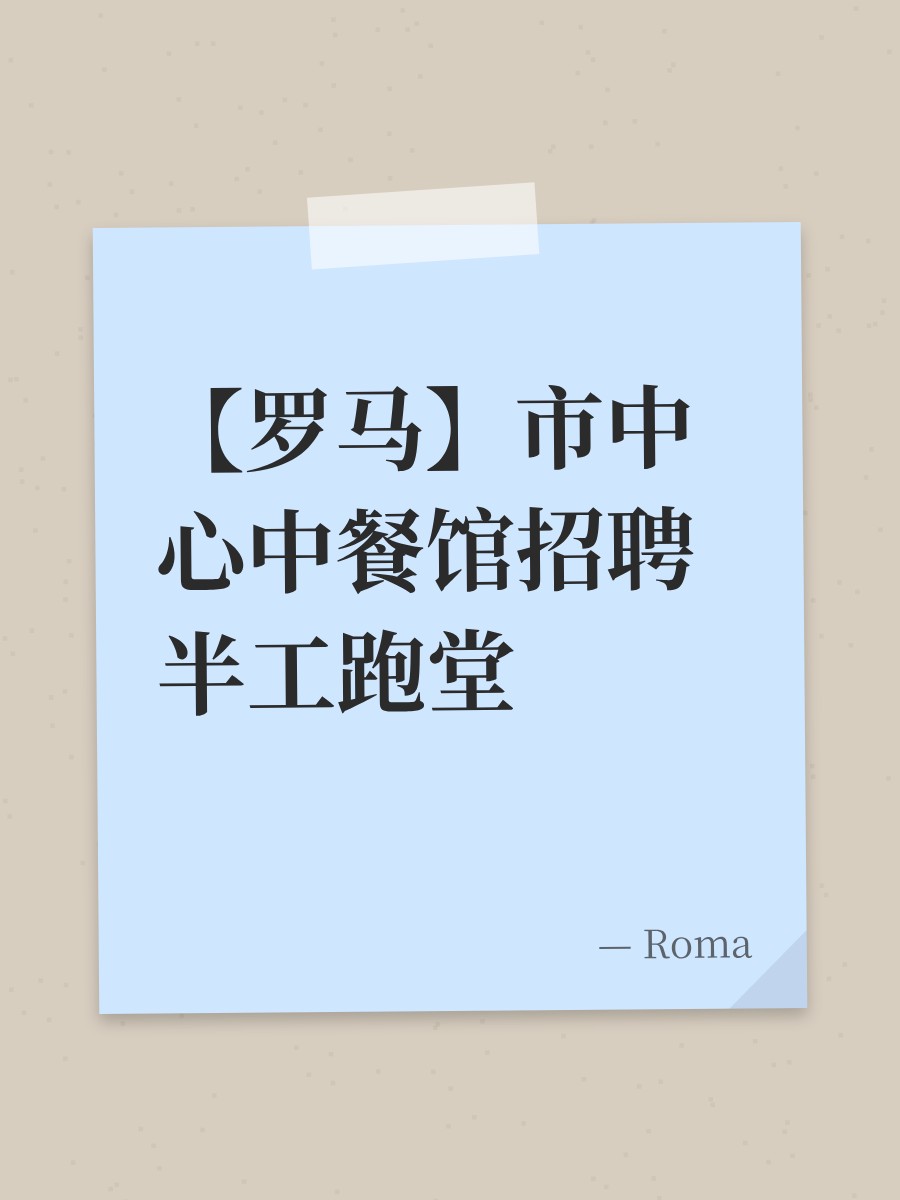 【罗马】市中心中餐馆招聘半工跑堂
