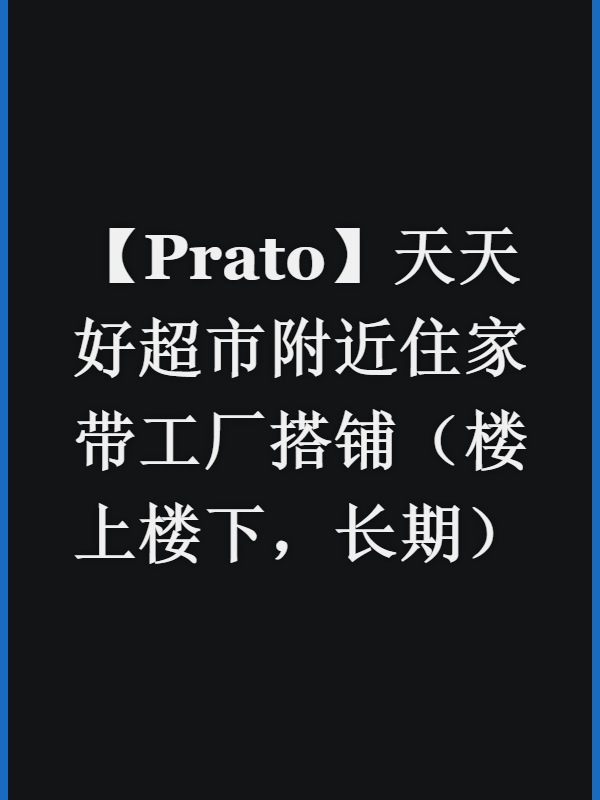 【Prato】天天好超市附近住家带工厂搭铺（楼上楼下，长期）