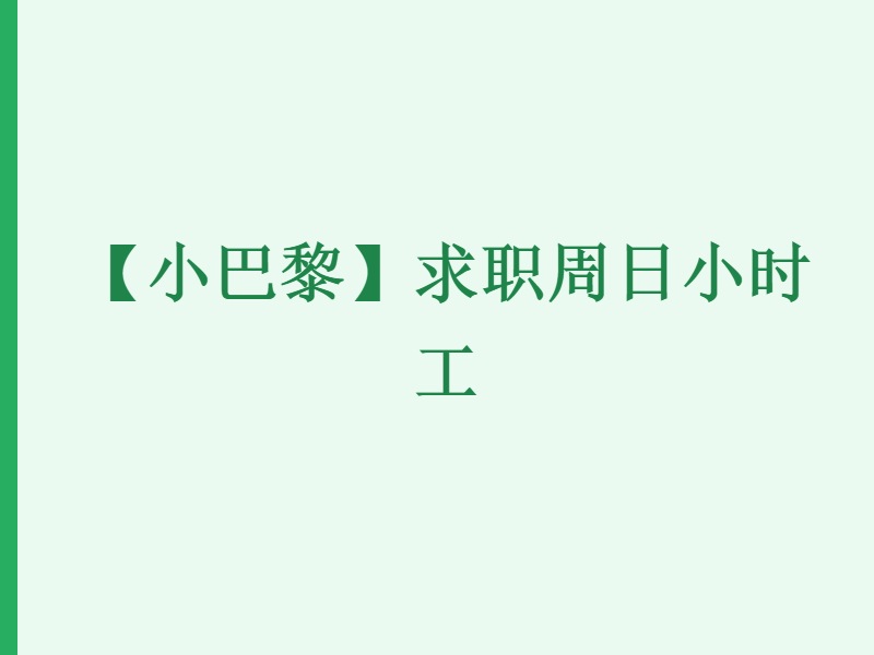 【小巴黎】求职周日小时工