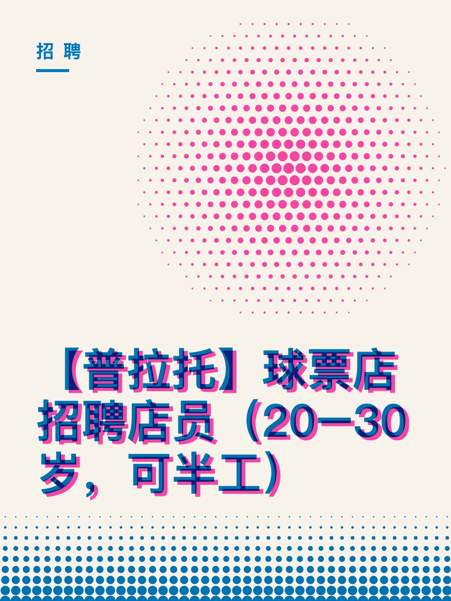 【普拉托】球票店招聘店员（20–30岁，可半工）