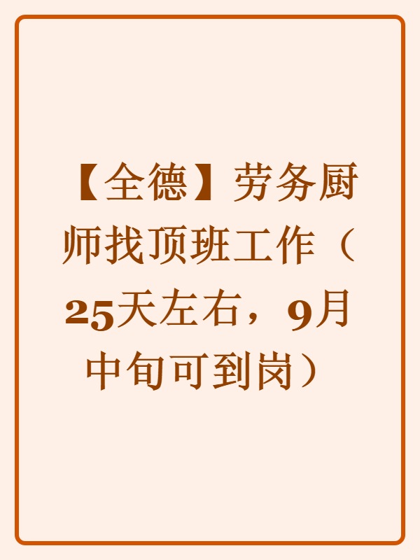 【全德】劳务厨师找顶班工作（25天左右，9月中旬可到岗）