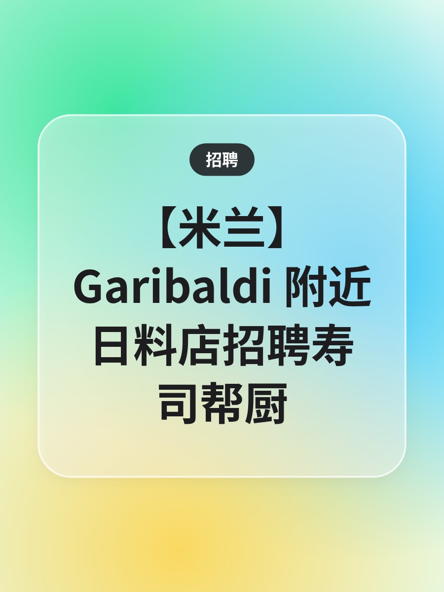 【米兰】Garibaldi 附近日料店招聘寿司帮厨