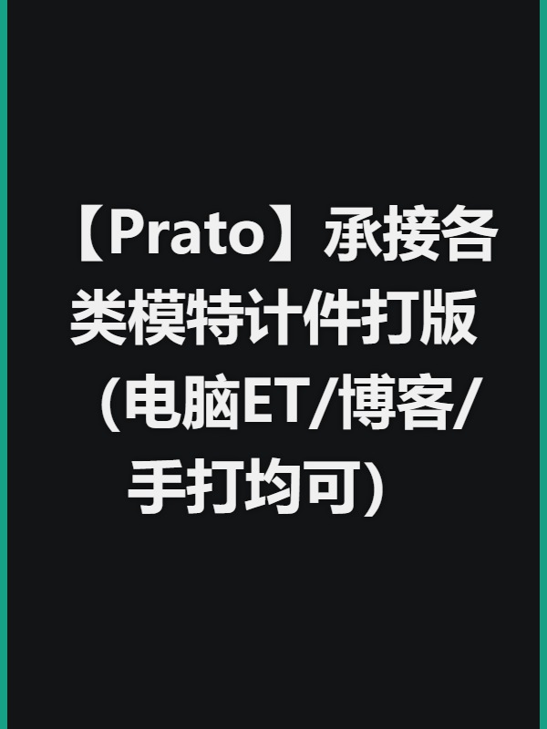 【Prato】承接各类模特计件打版（电脑ET/博客/手打均可）