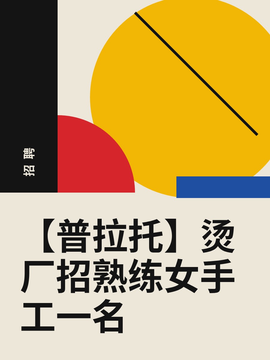 【普拉托】烫厂招熟练女手工一名