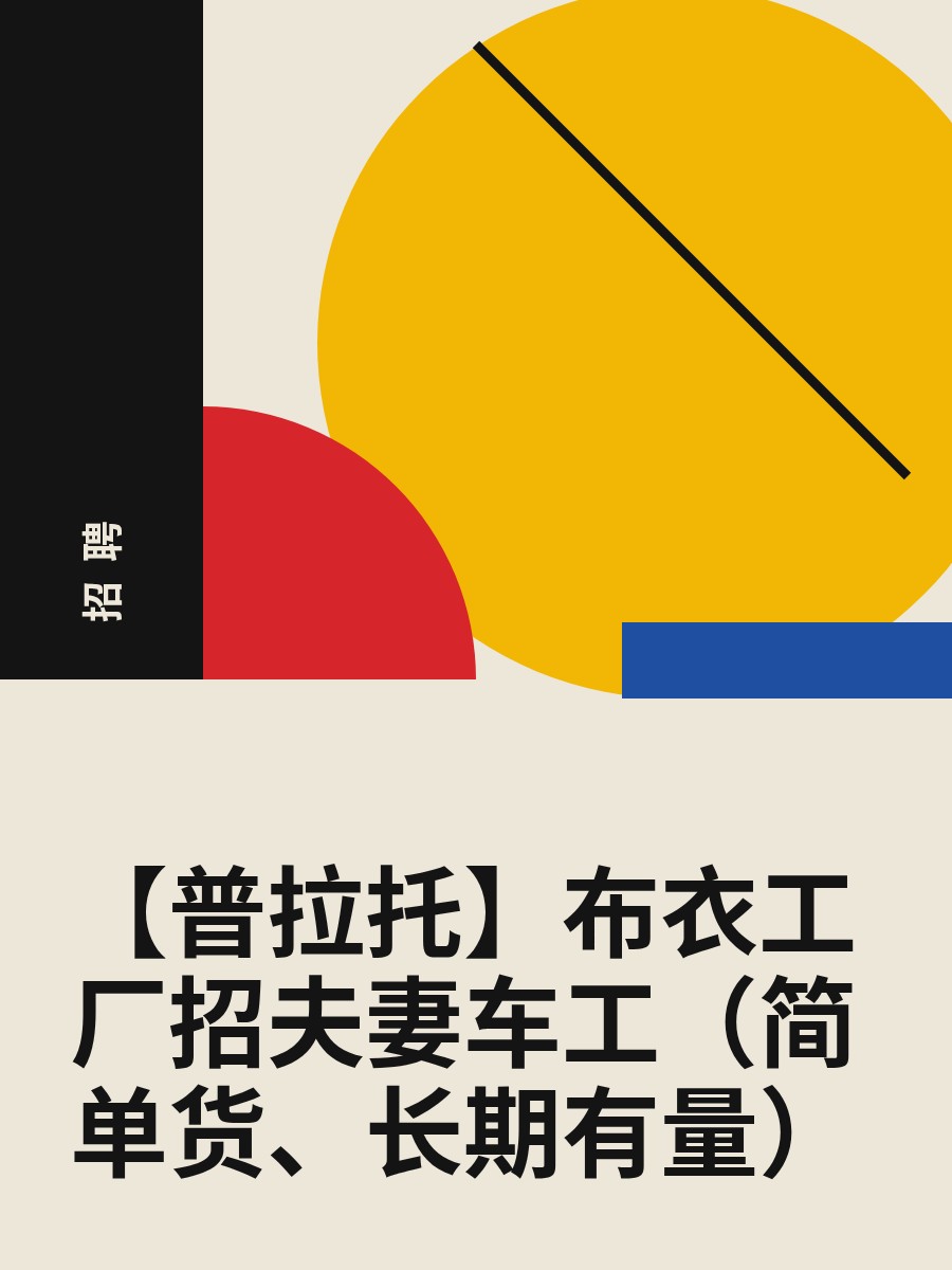 【普拉托】布衣工厂招夫妻车工（简单货、长期有量）