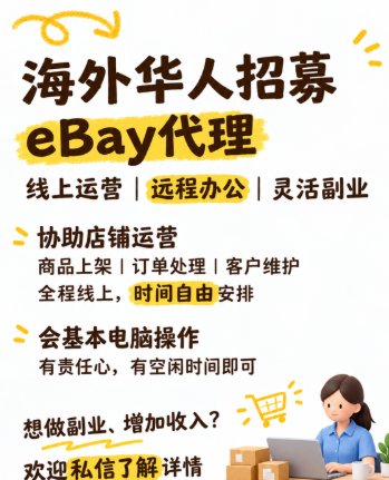【全德】招聘eBay代理（副业，增加收入）