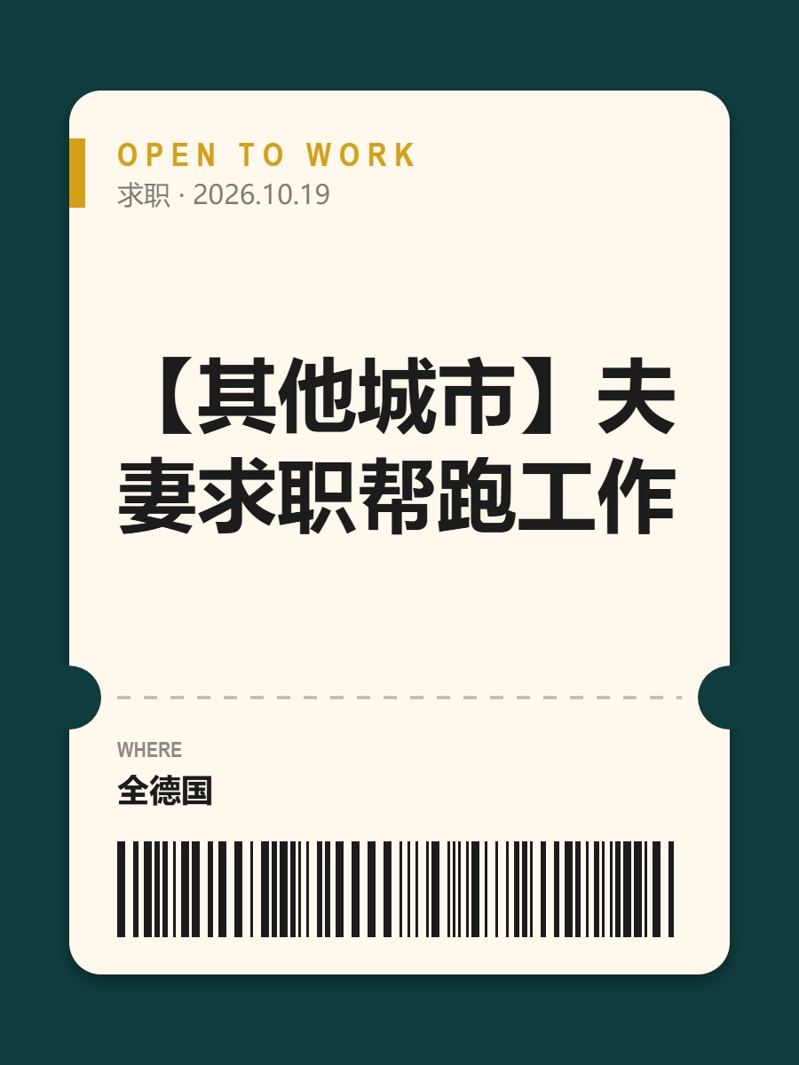 【其他城市】夫妻求职帮跑工作