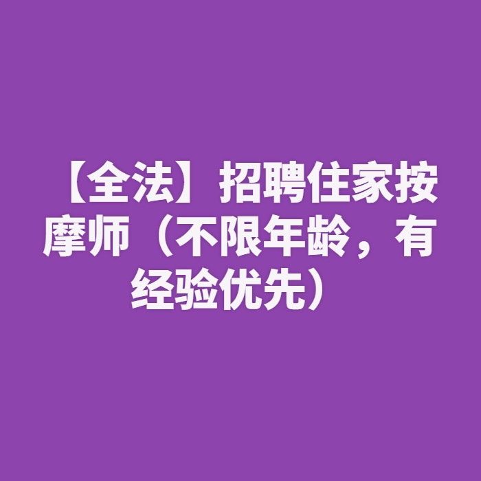 【全法】招聘住家按摩师（不限年龄，有经验优先）