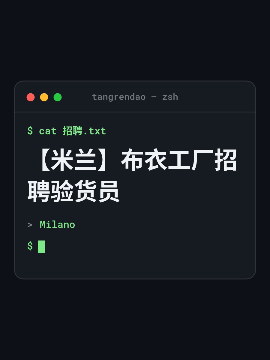 【米兰】布衣工厂招聘验货员