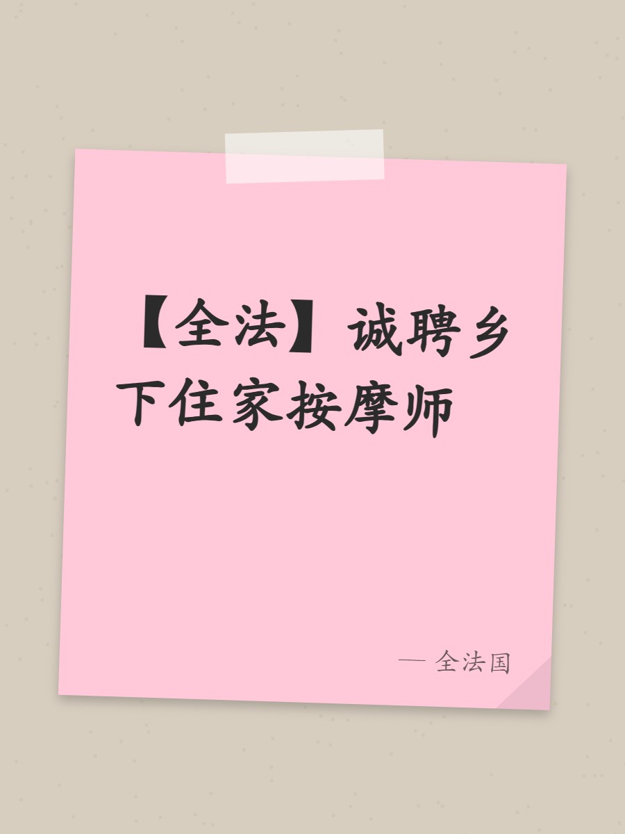 【全法】诚聘乡下住家按摩师