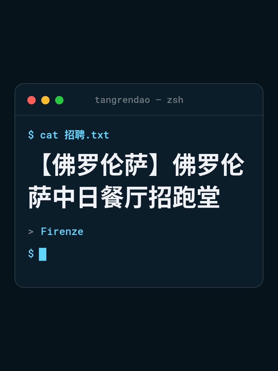 【佛罗伦萨】佛罗伦萨中日餐厅招跑堂