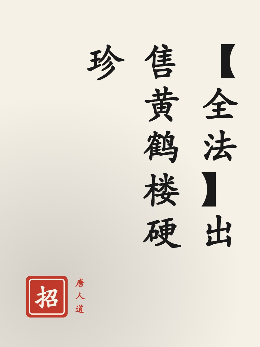 【全法】出售黄鹤楼硬珍