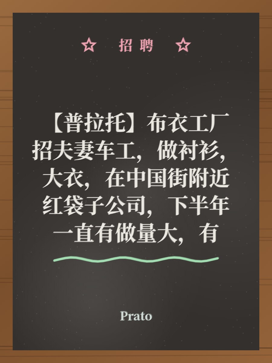 【普拉托】布衣工厂招夫妻车工，做衬衫，大衣，在中国街附近红袋子公司，下半年一直有做量大，有
