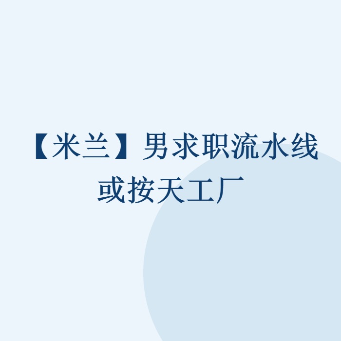 【米兰】男求职流水线或按天工厂