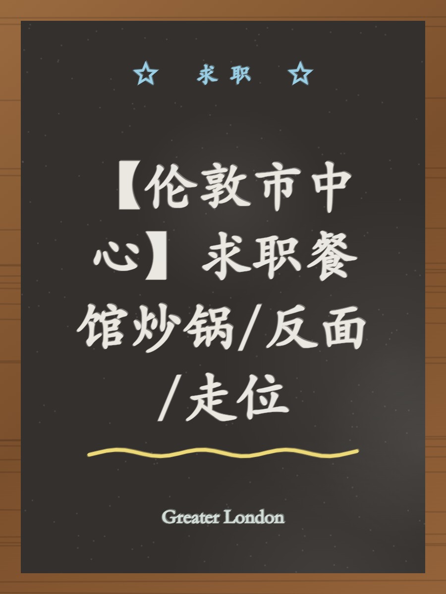 【伦敦市中心】求职餐馆炒锅/反面/走位