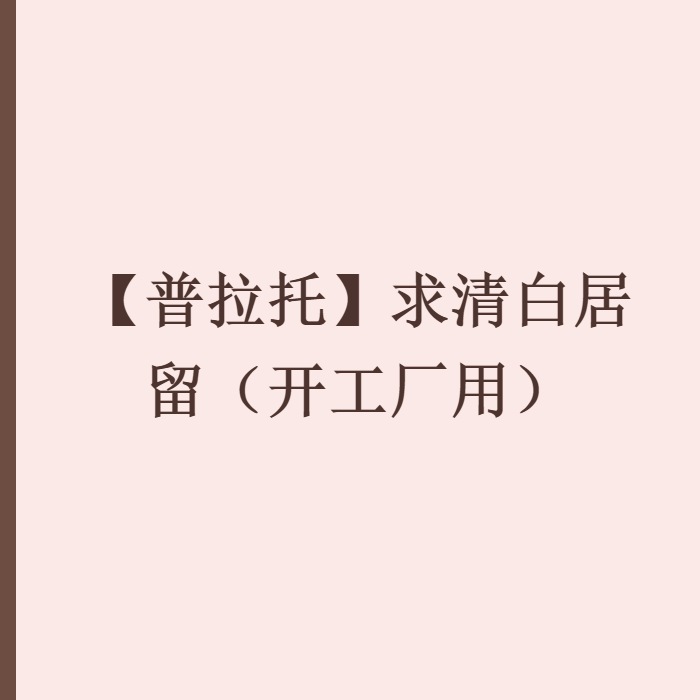 【普拉托】求清白居留（开工厂用）
