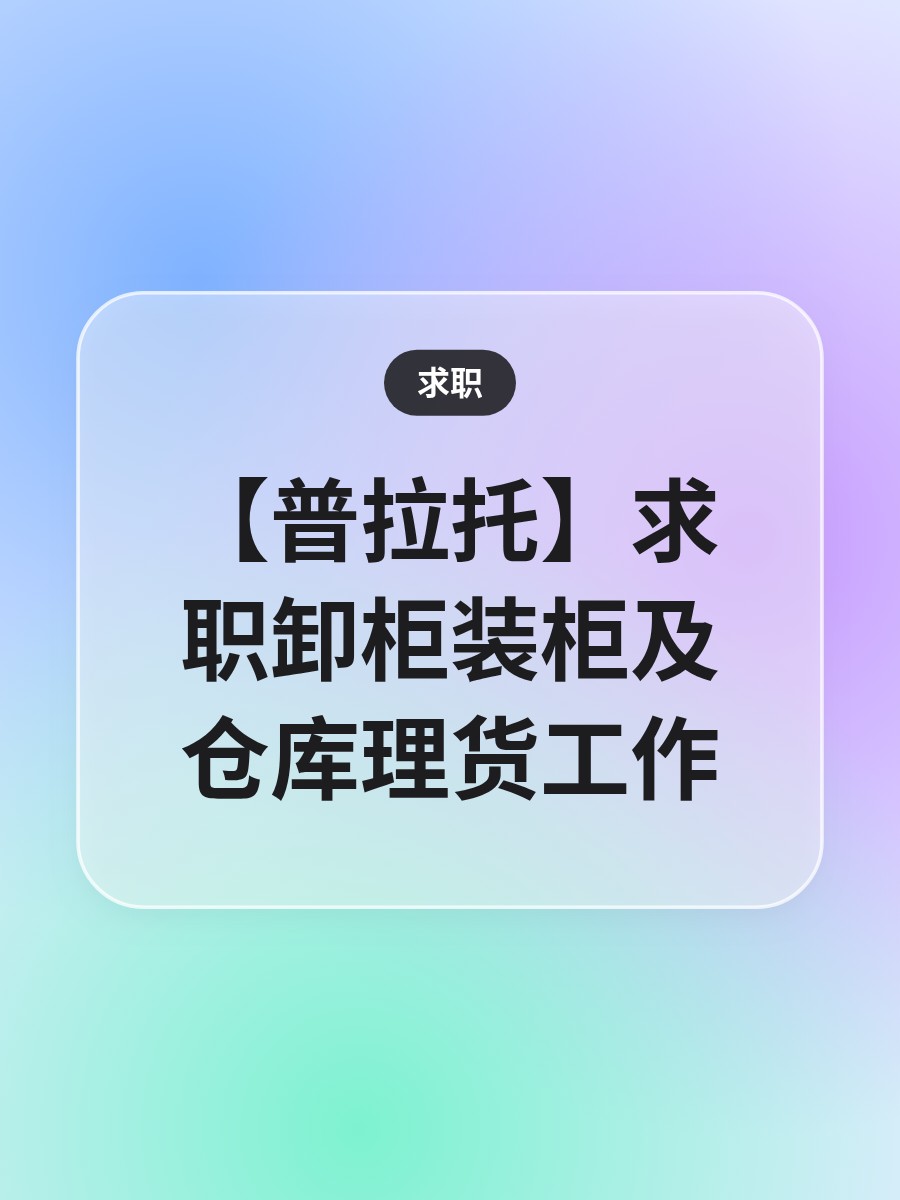 【普拉托】求职卸柜装柜及仓库理货工作