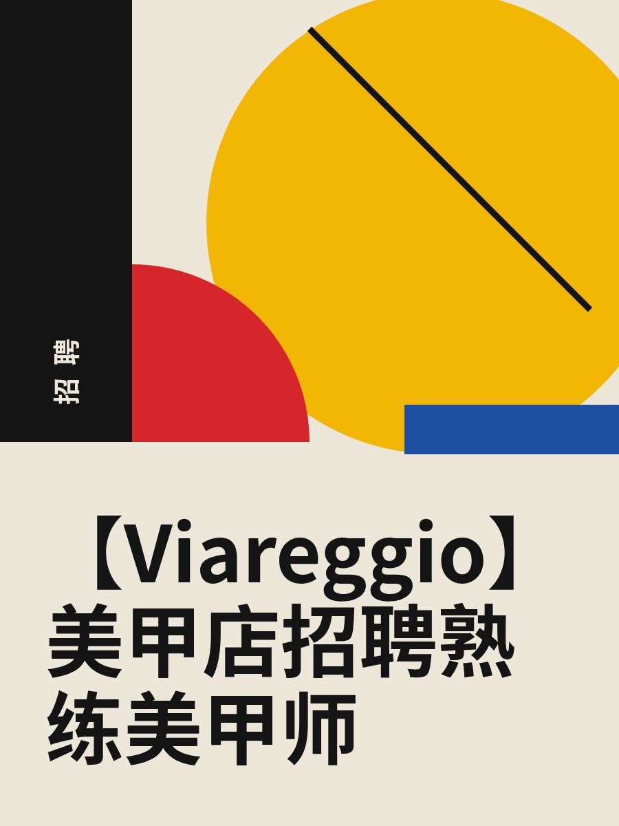 【Viareggio】美甲店招聘熟练美甲师