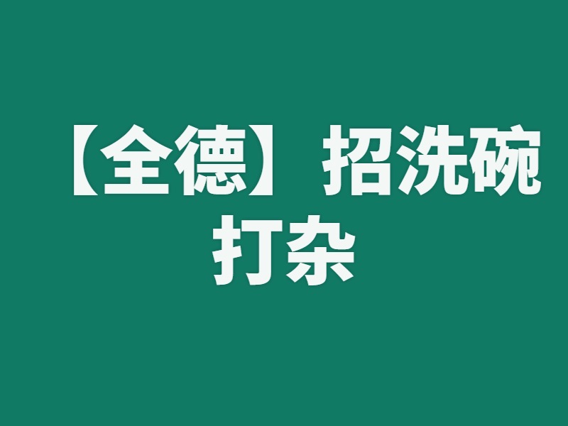 【全德】招洗碗打杂