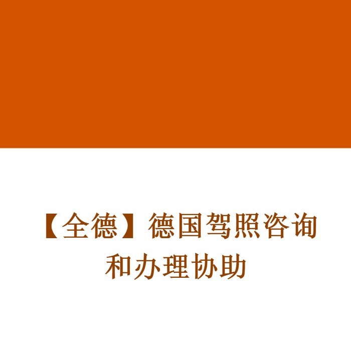 【全德】德国驾照咨询和办理协助