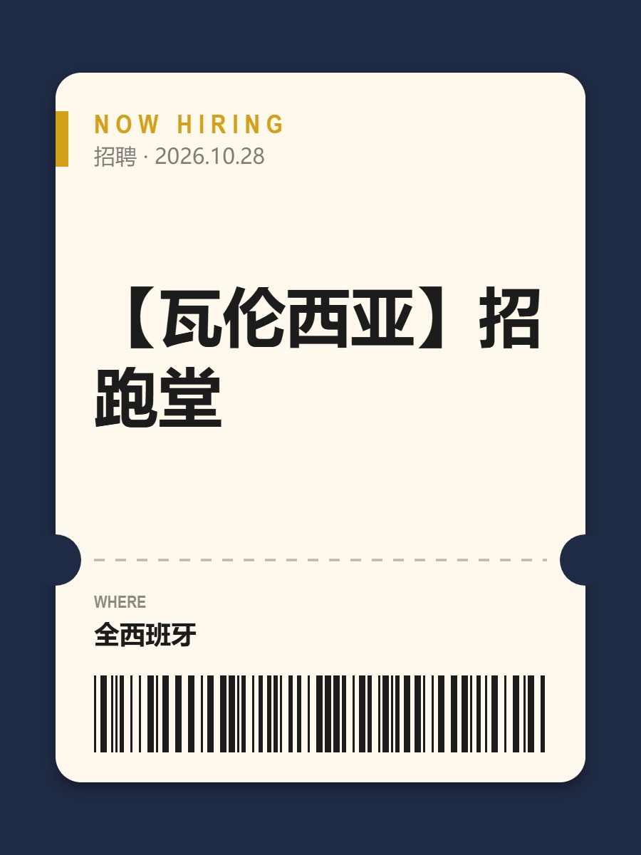【瓦伦西亚】招跑堂