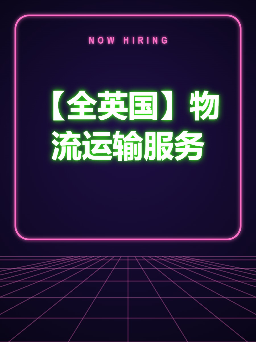 【全英国】物流运输服务