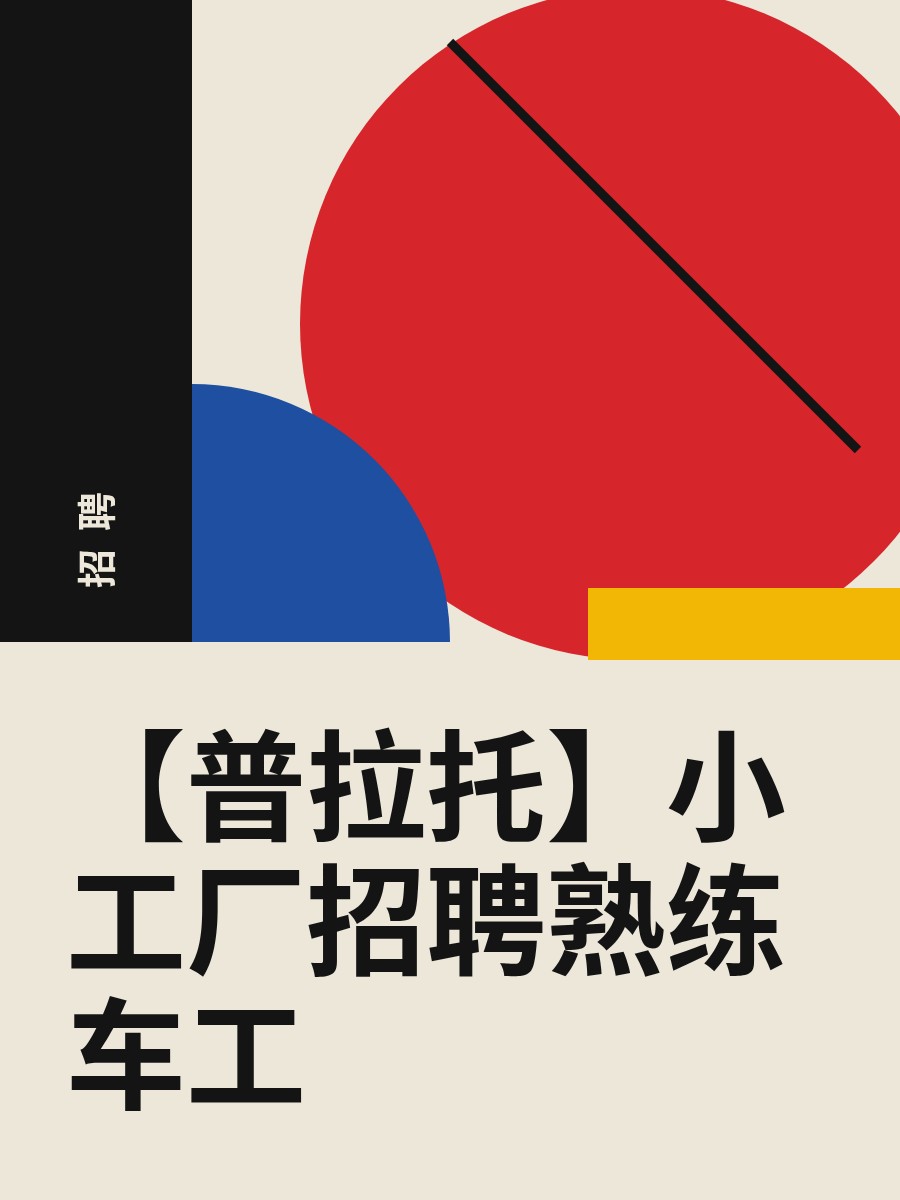 【普拉托】小工厂招聘熟练车工
