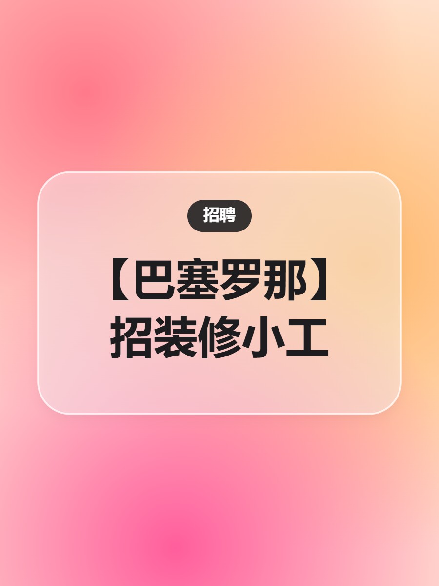 【巴塞罗那】招装修小工