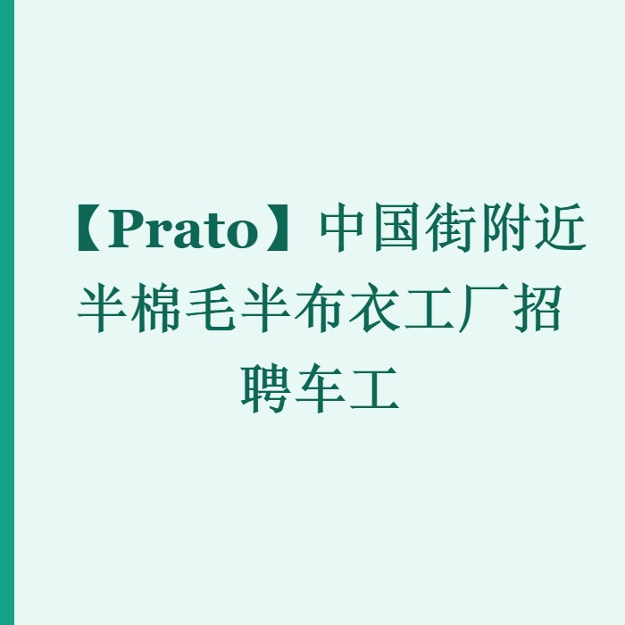 【Prato】中国街附近半棉毛半布衣工厂招聘车工