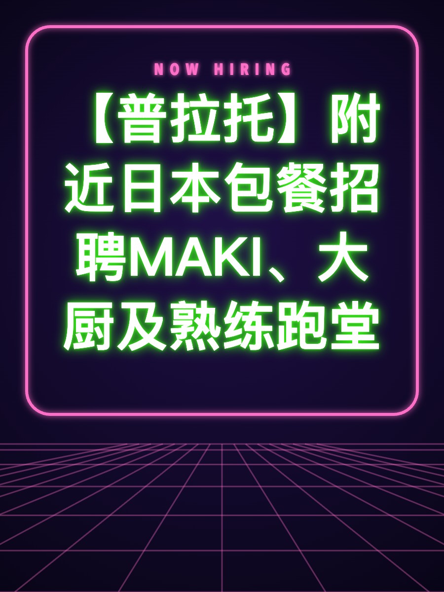 【普拉托】附近日本包餐招聘MAKI、大厨及熟练跑堂