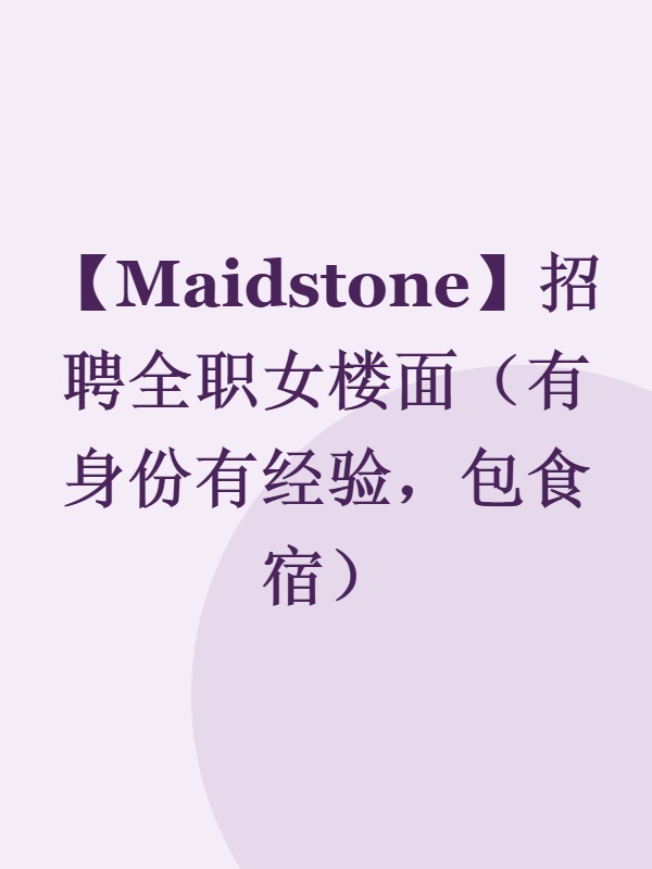 【Maidstone】招聘全职女楼面（有身份有经验，包食宿）