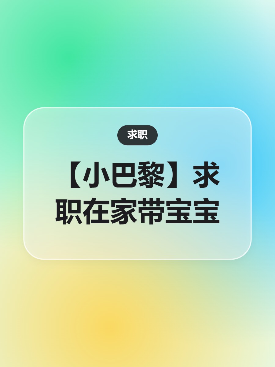 【小巴黎】求职在家带宝宝