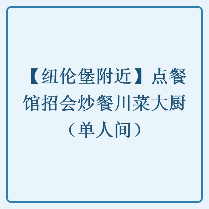 【纽伦堡附近】点餐馆招会炒餐川菜大厨（单人间）