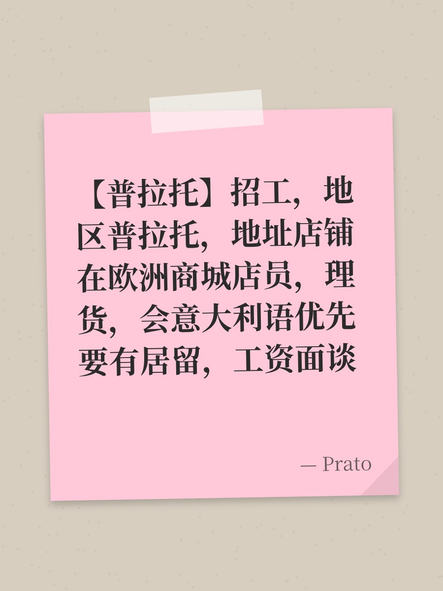 【普拉托】招工，地区普拉托，地址店铺在欧洲商城店员，理货，会意大利语优先要有居留，工资面谈