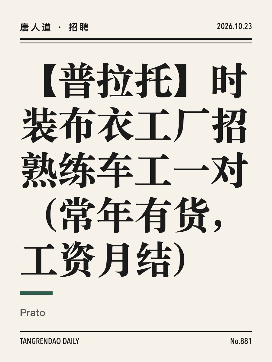 【普拉托】时装布衣工厂招熟练车工一对（常年有货，工资月结）