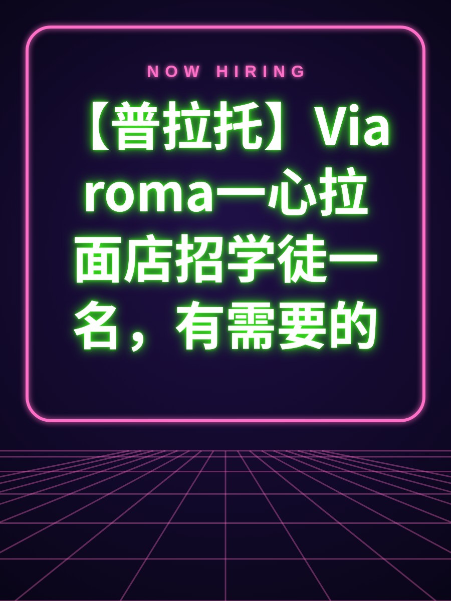 【普拉托】Via roma一心拉面店招学徒一名，有需要的