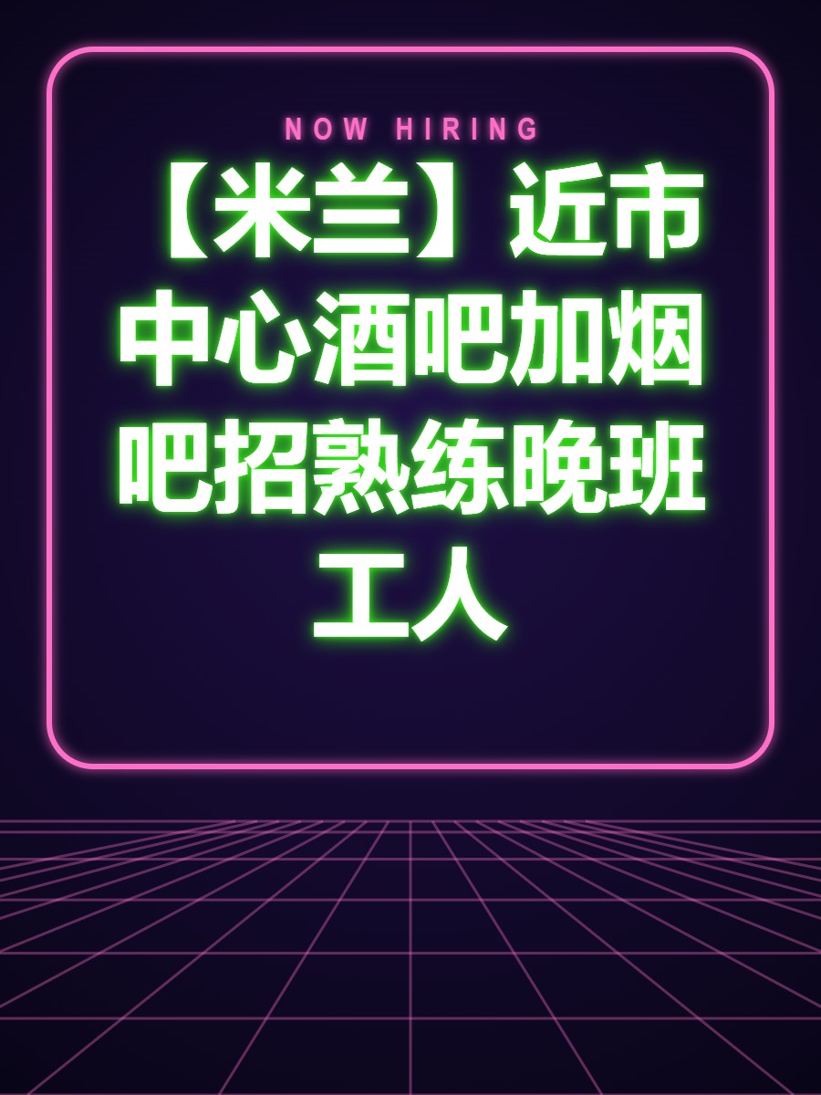 【米兰】近市中心酒吧加烟吧招熟练晚班工人
