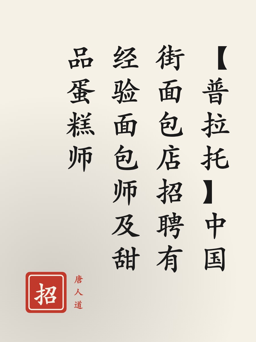 【普拉托】中国街面包店招聘有经验面包师及甜品蛋糕师