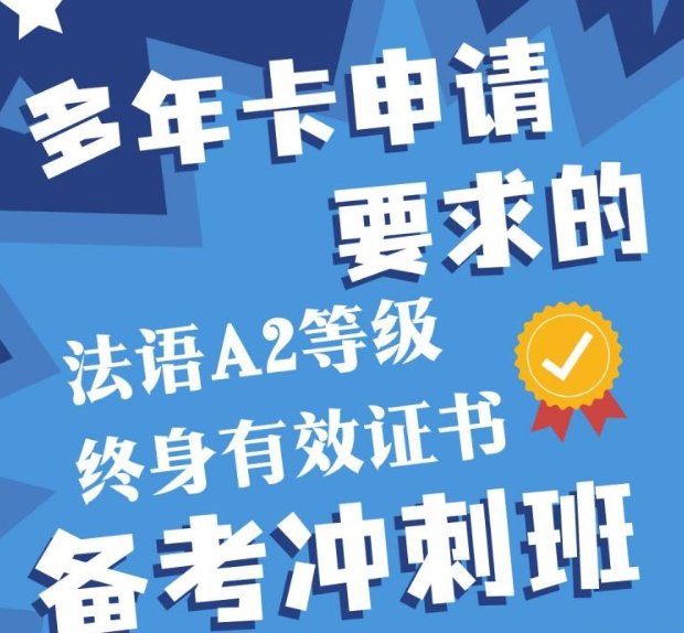 【全法】法语A2备考冲刺班（10周，多年居留卡申请，小班教学）